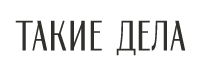 Такие дела